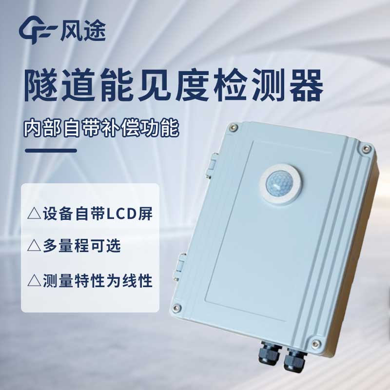 隧道能見度監(jiān)測(cè)儀是什么儀器？@風(fēng)途科技