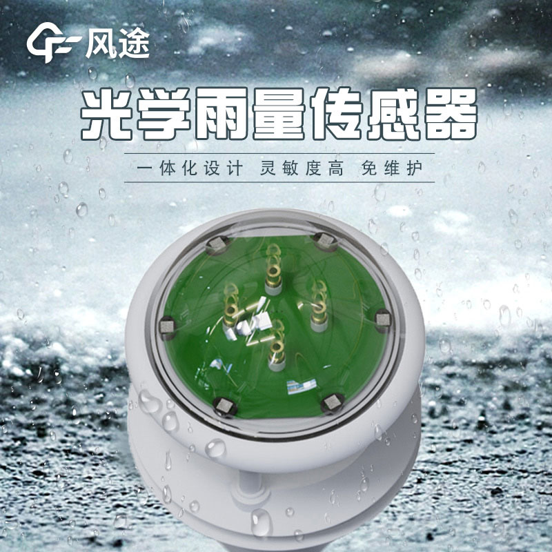 光學(xué)雨量計的優(yōu)勢