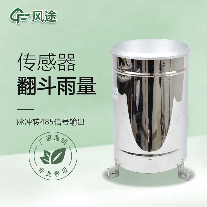 翻斗式雨量傳感器如何清理？
