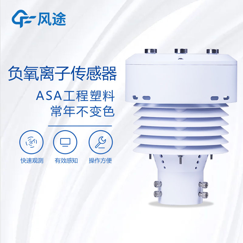 負氧離子傳感器生產廠家哪家好？