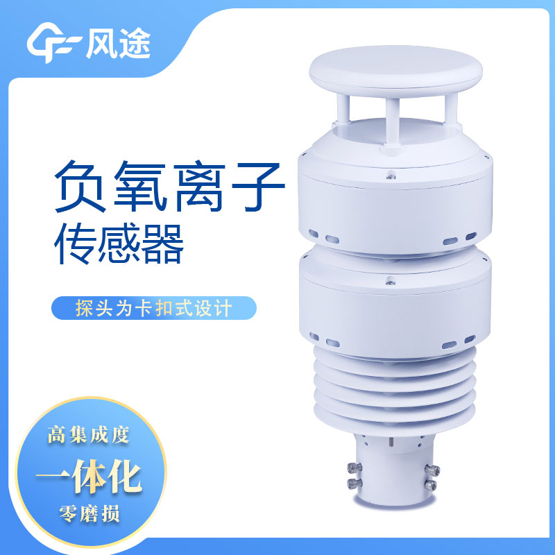 一體化負氧離子傳感器生產廠家哪家好？