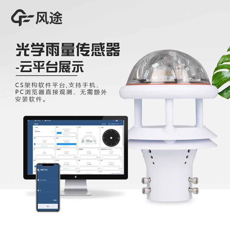 光電雨量計(jì)的特點(diǎn)和優(yōu)勢