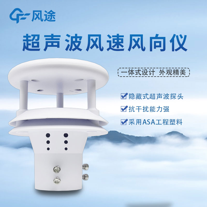 超聲波風速風向傳感器的優點