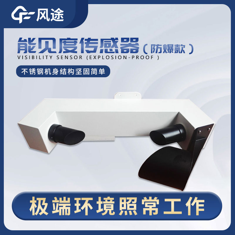 一種穩(wěn)定、高精度、低維護的能見度傳感器