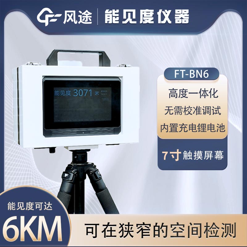 前向散射式能見度檢測儀的發展歷史