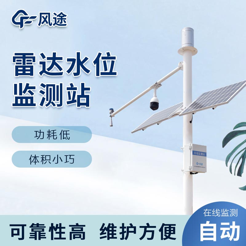 雷達水位雨量監測站，洪澇預警