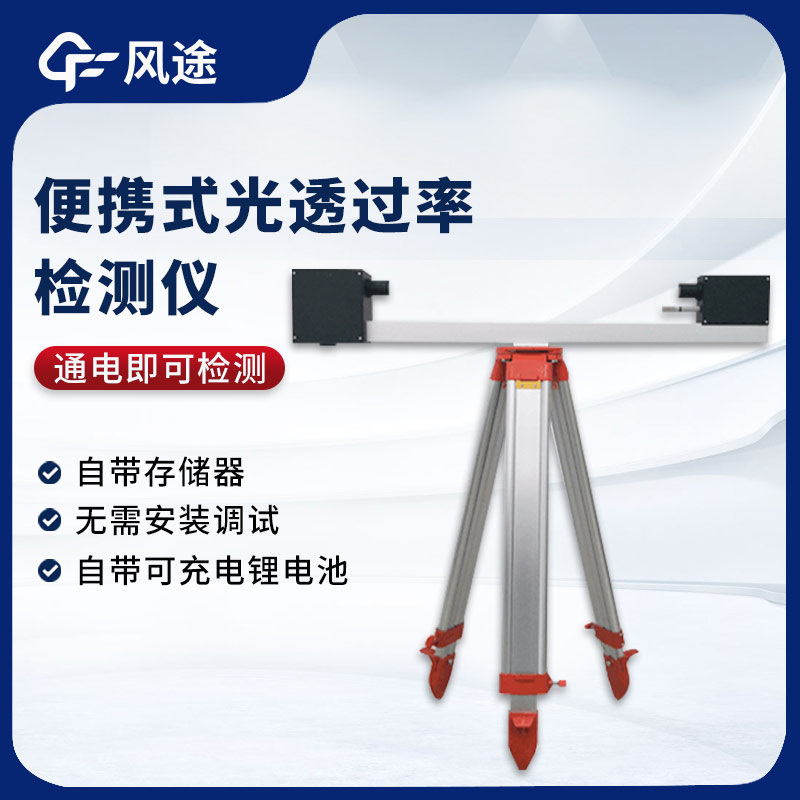 便攜式隧道光透過(guò)率能見度檢測(cè)儀 FT-SGT1
