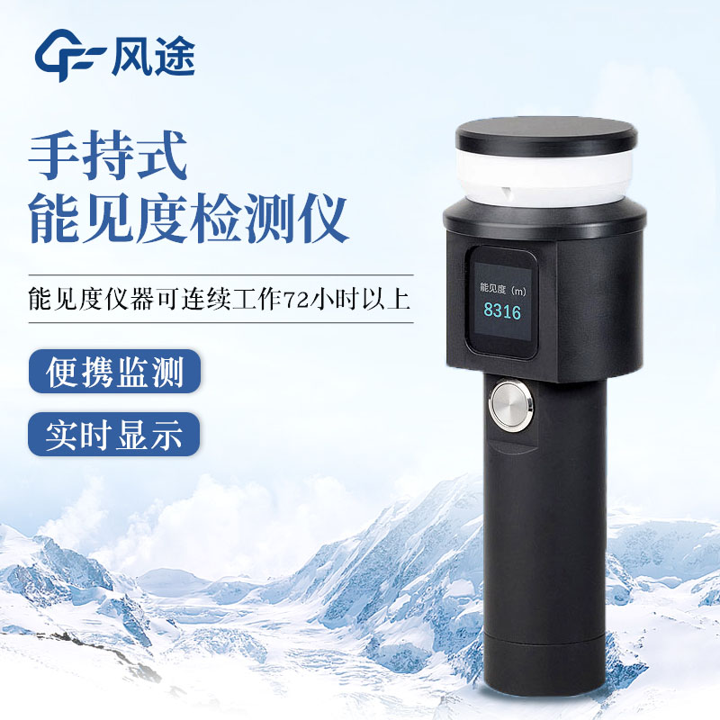 手持式能見度檢測(cè)儀，移動(dòng)監(jiān)測(cè)，結(jié)構(gòu)一體